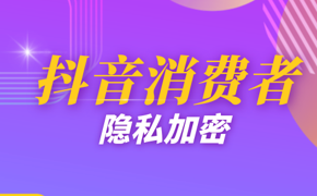 抖音消費者隱私信息加密商家FAQ